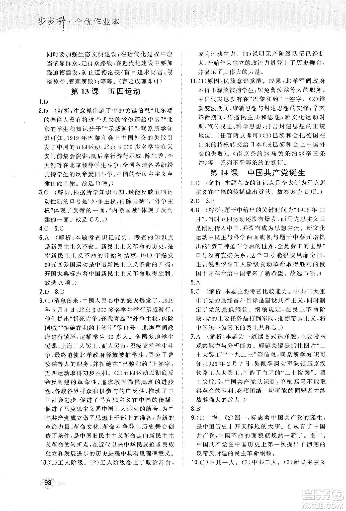 河北教育出版社2019步步升全優(yōu)作業(yè)本歷史八年級上冊人教版答案