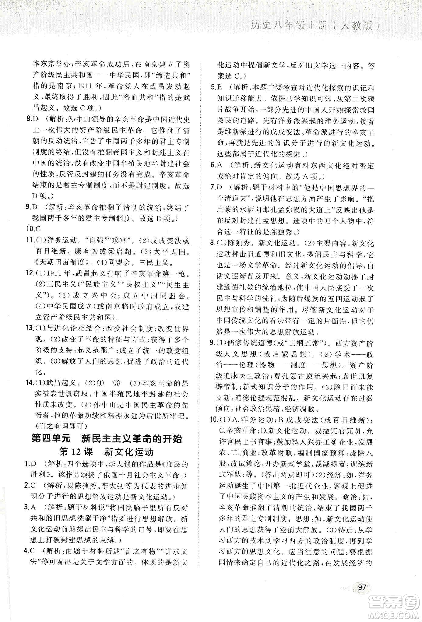 河北教育出版社2019步步升全優(yōu)作業(yè)本歷史八年級上冊人教版答案