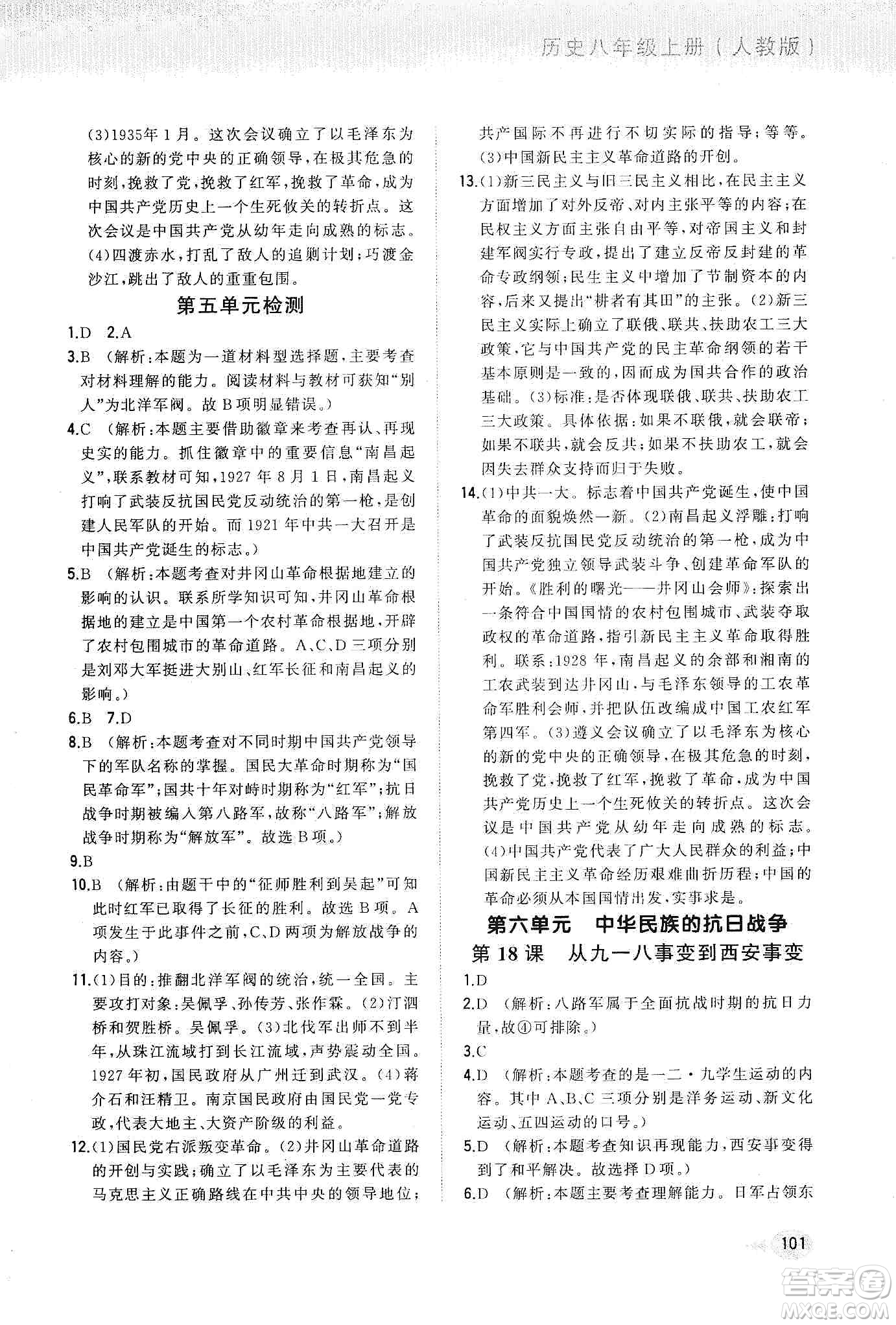 河北教育出版社2019步步升全優(yōu)作業(yè)本歷史八年級上冊人教版答案