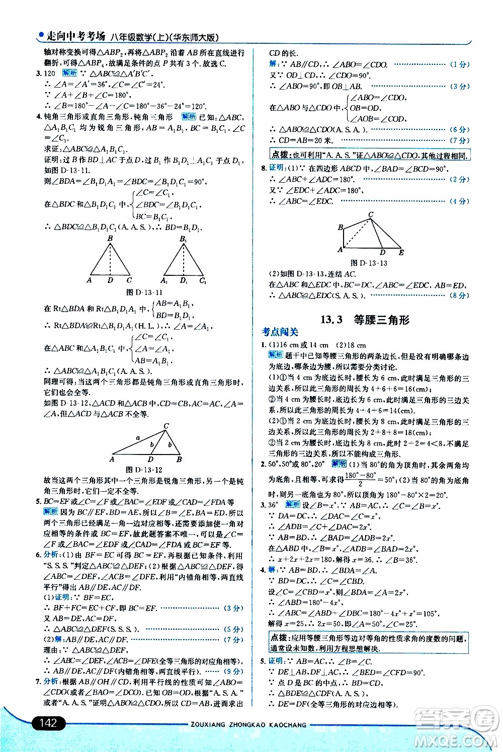 金星教育2019年走向中考考場八年級上數(shù)學(xué)華東師大版參考答案