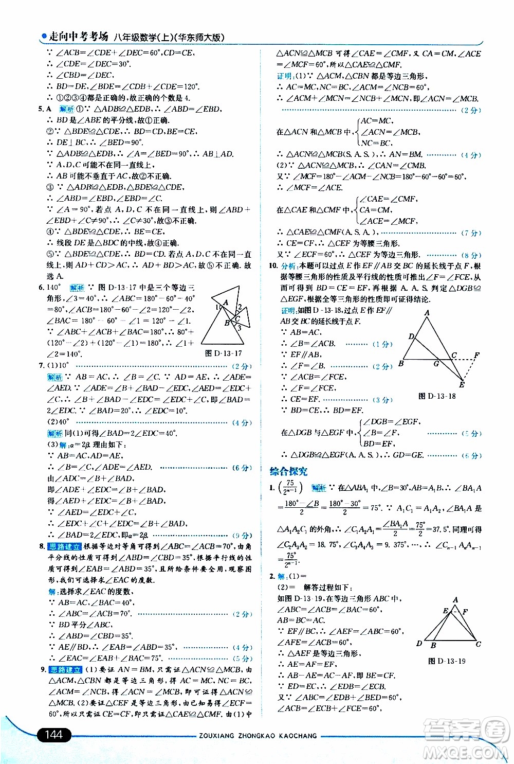 金星教育2019年走向中考考場八年級上數(shù)學(xué)華東師大版參考答案