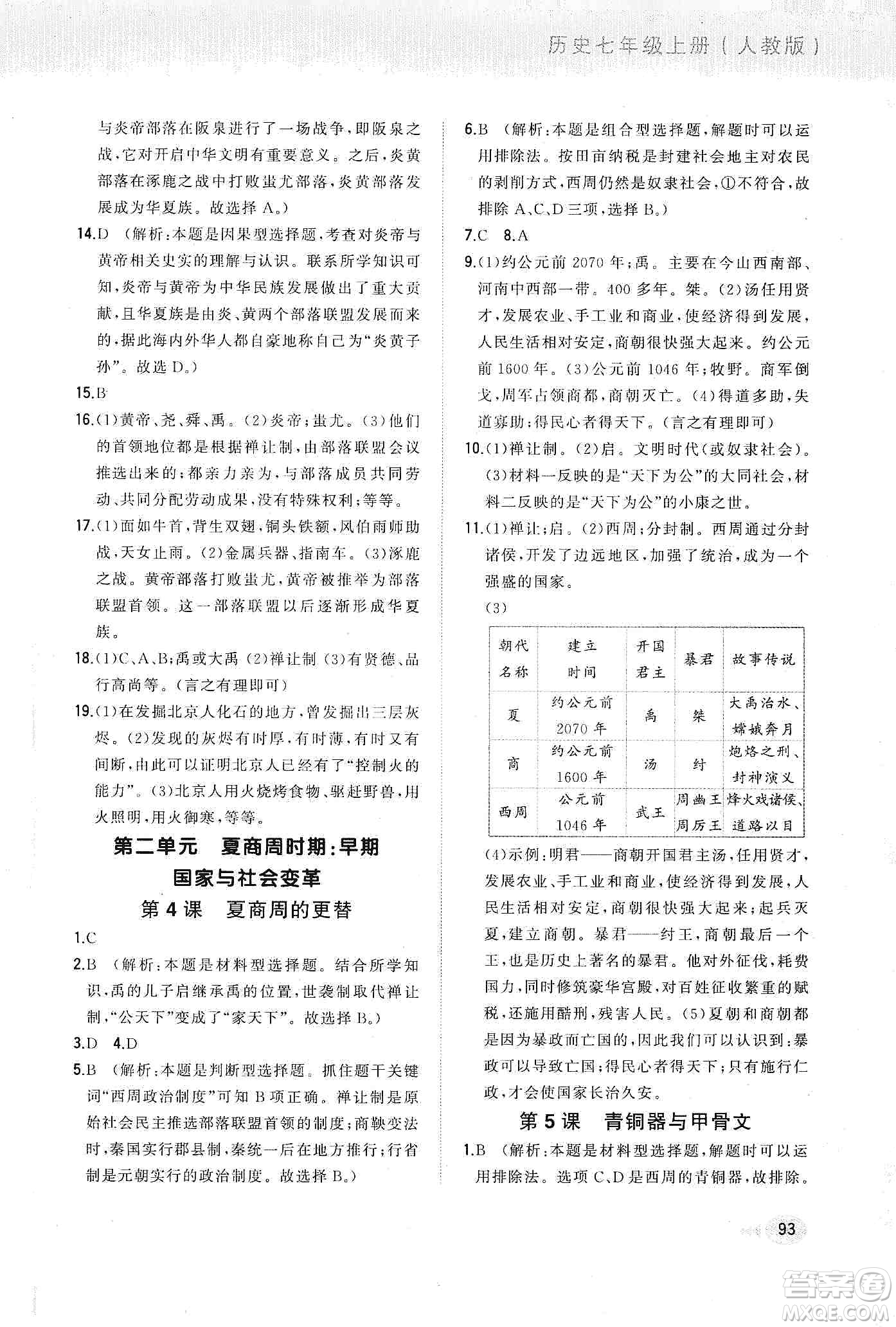 河北教育出版社2019步步升全優(yōu)作業(yè)本歷史七年級(jí)上冊人教版答案