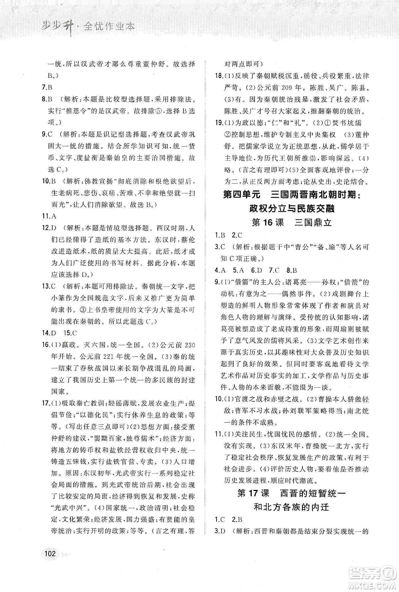 河北教育出版社2019步步升全優(yōu)作業(yè)本歷史七年級(jí)上冊人教版答案