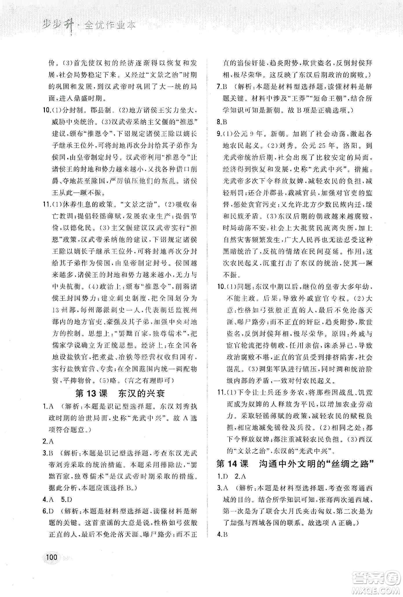 河北教育出版社2019步步升全優(yōu)作業(yè)本歷史七年級(jí)上冊人教版答案