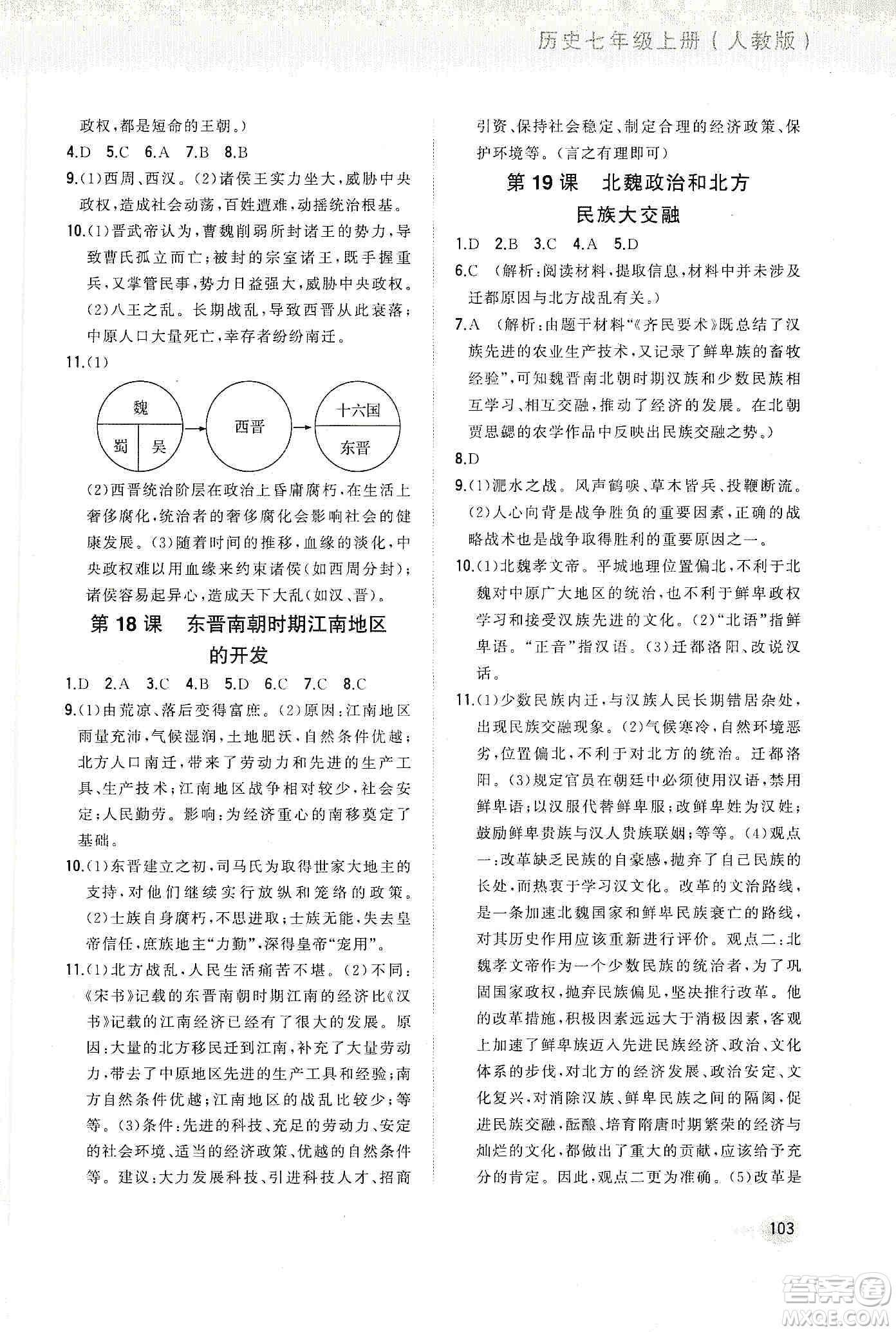 河北教育出版社2019步步升全優(yōu)作業(yè)本歷史七年級(jí)上冊人教版答案