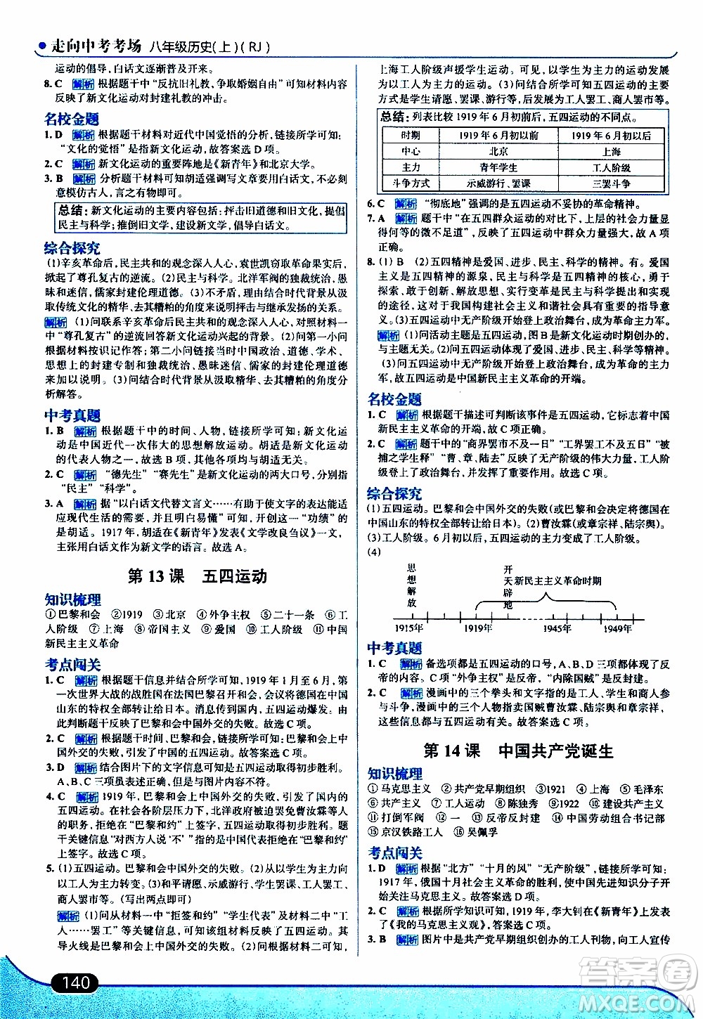 金星教育2019年走向中考考場八年級上歷史RJ人教版參考答案