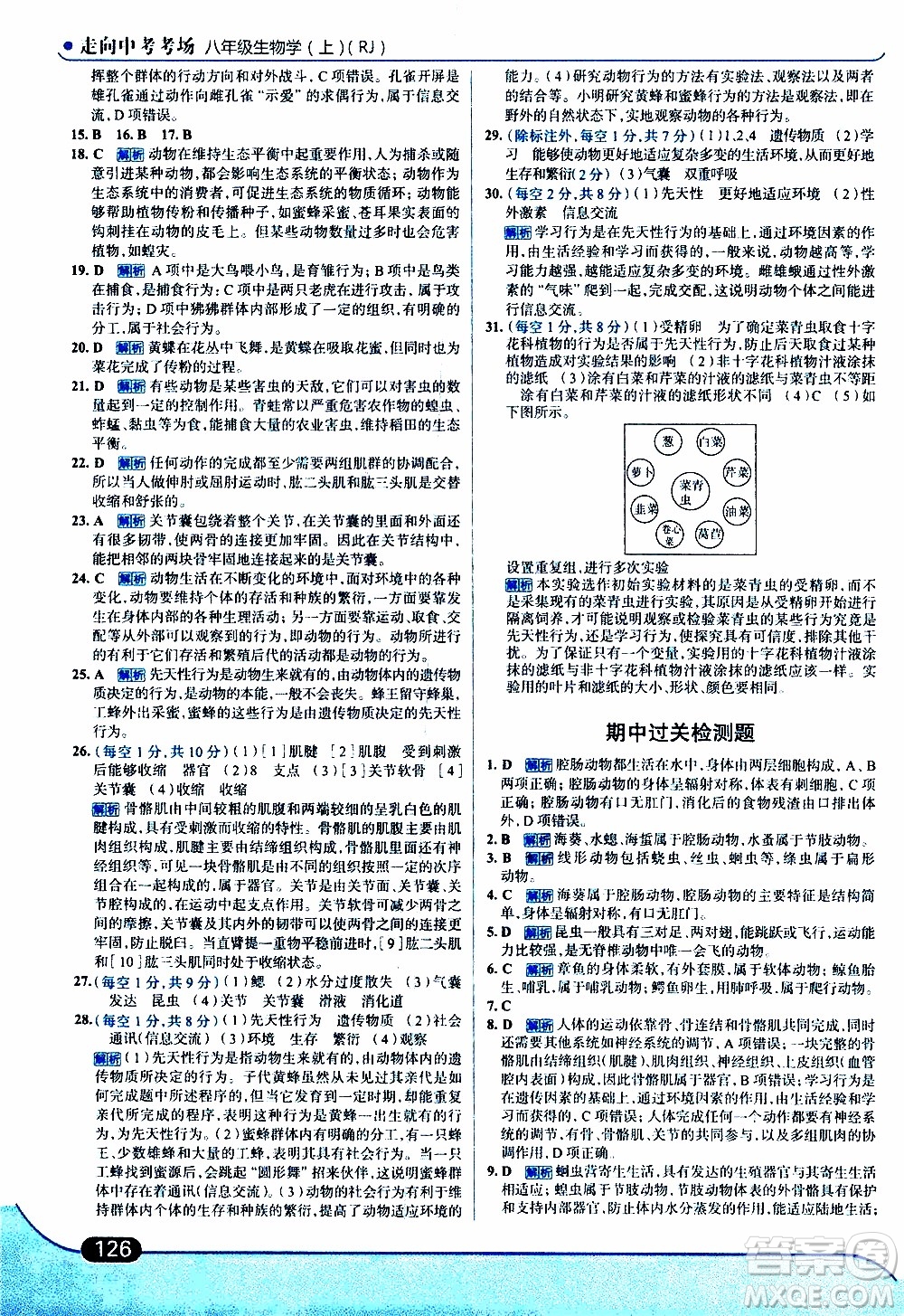 金星教育2019年走向中考考場(chǎng)八年級(jí)上生物學(xué)RJ人教版參考答案