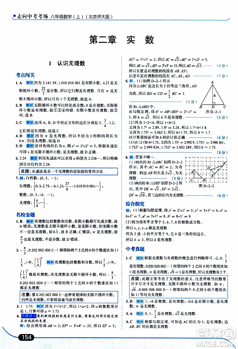 金星教育2019年走向中考考場八年級(jí)上數(shù)學(xué)北京師大版參考答案