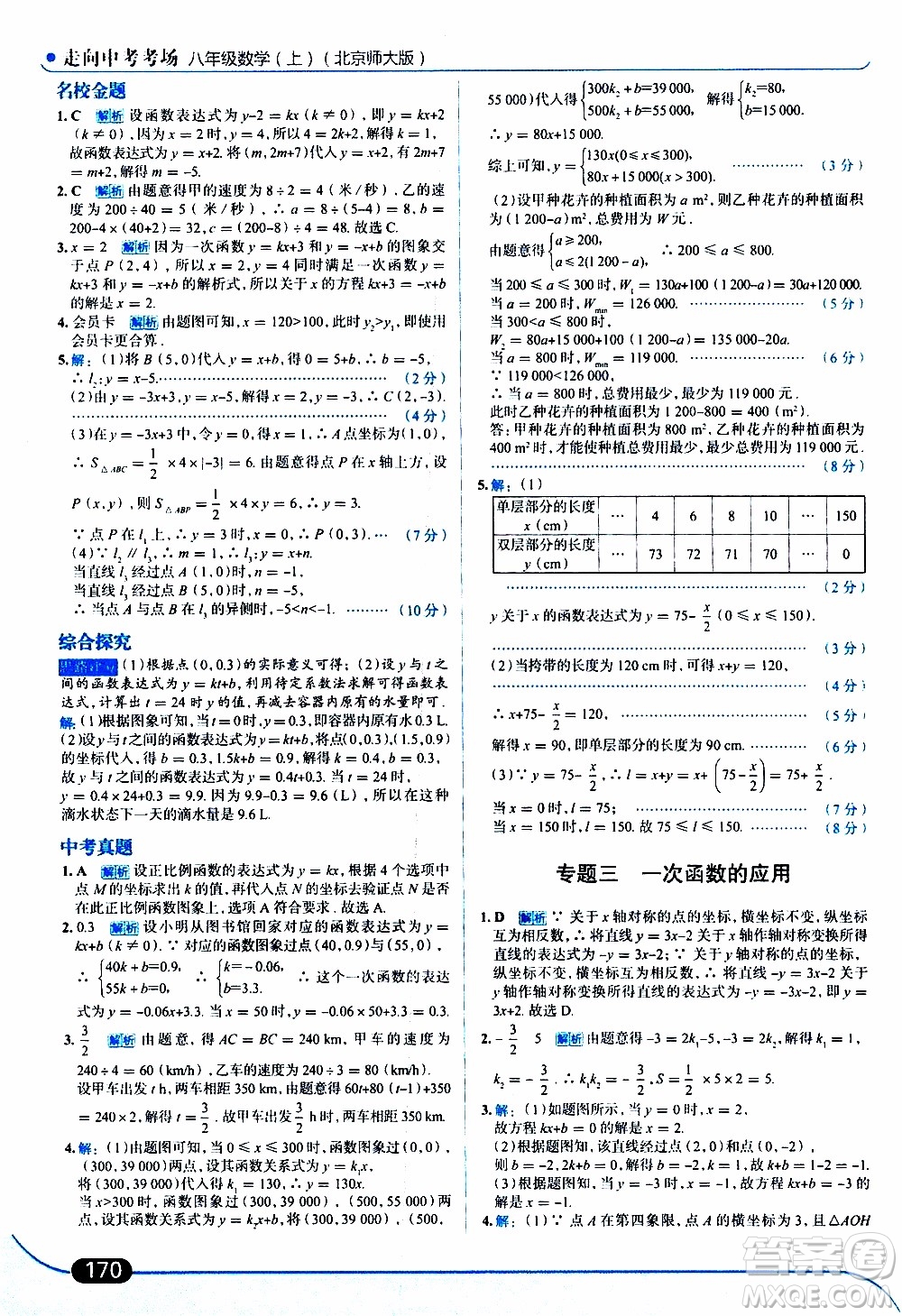 金星教育2019年走向中考考場八年級(jí)上數(shù)學(xué)北京師大版參考答案