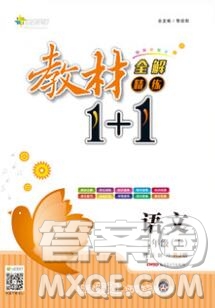 新疆青少年出版社2019秋人教版教材全解1加1二年級語文上冊答案