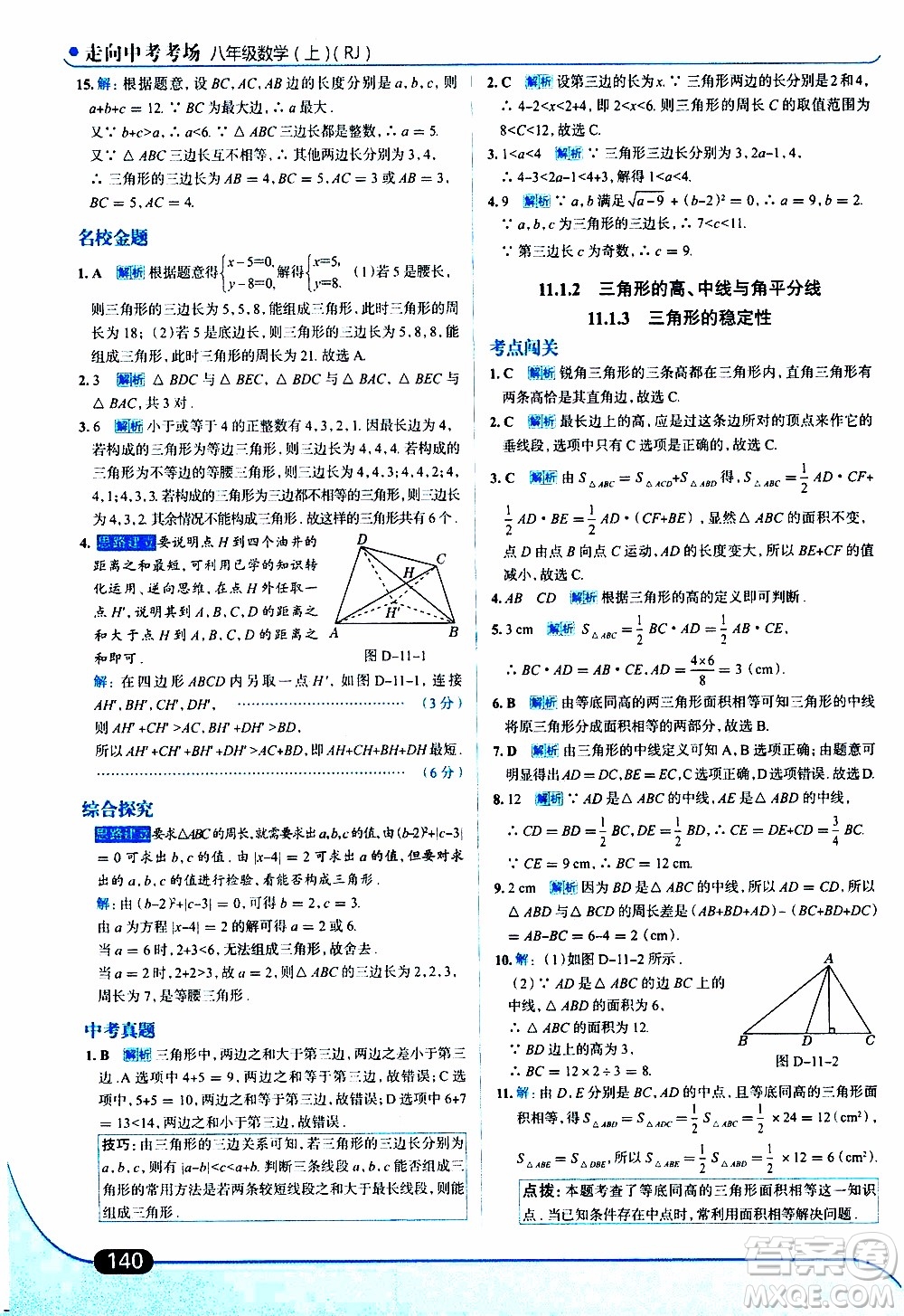 金星教育2019年走向中考考場(chǎng)八年級(jí)上數(shù)學(xué)RJ人教版參考答案