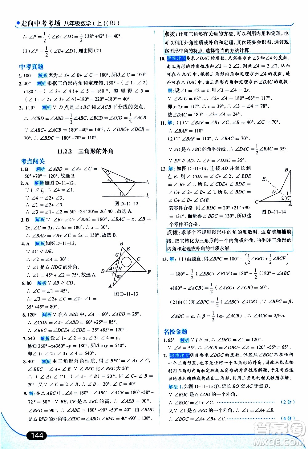 金星教育2019年走向中考考場(chǎng)八年級(jí)上數(shù)學(xué)RJ人教版參考答案