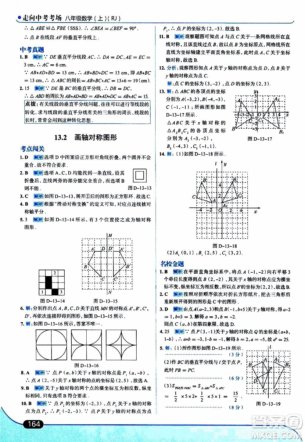 金星教育2019年走向中考考場(chǎng)八年級(jí)上數(shù)學(xué)RJ人教版參考答案