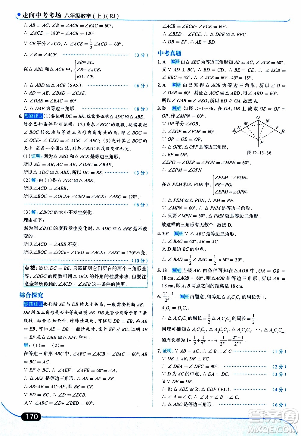 金星教育2019年走向中考考場(chǎng)八年級(jí)上數(shù)學(xué)RJ人教版參考答案