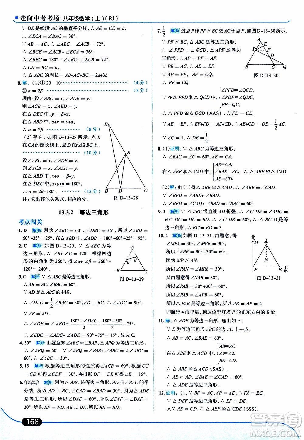 金星教育2019年走向中考考場(chǎng)八年級(jí)上數(shù)學(xué)RJ人教版參考答案