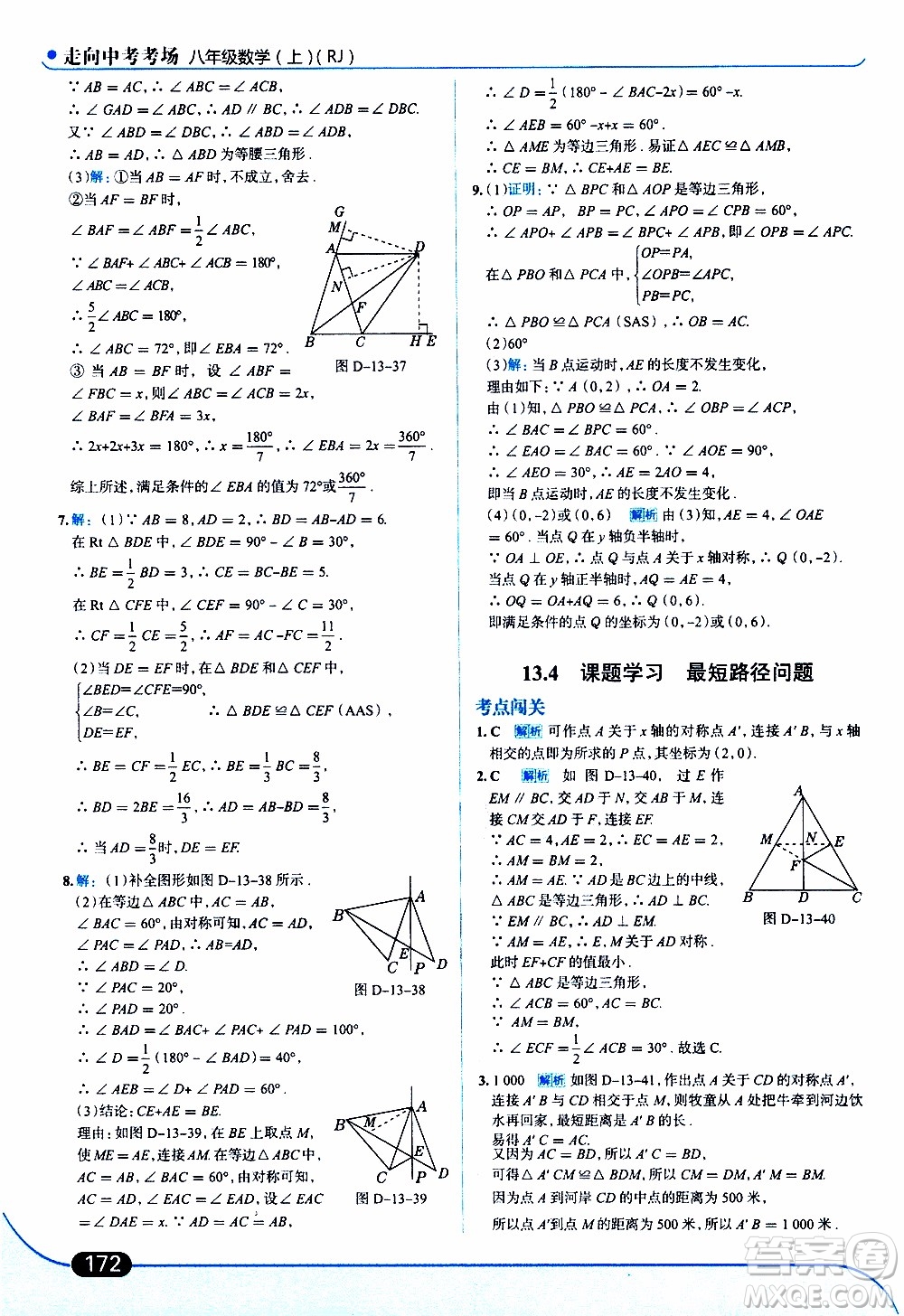 金星教育2019年走向中考考場(chǎng)八年級(jí)上數(shù)學(xué)RJ人教版參考答案