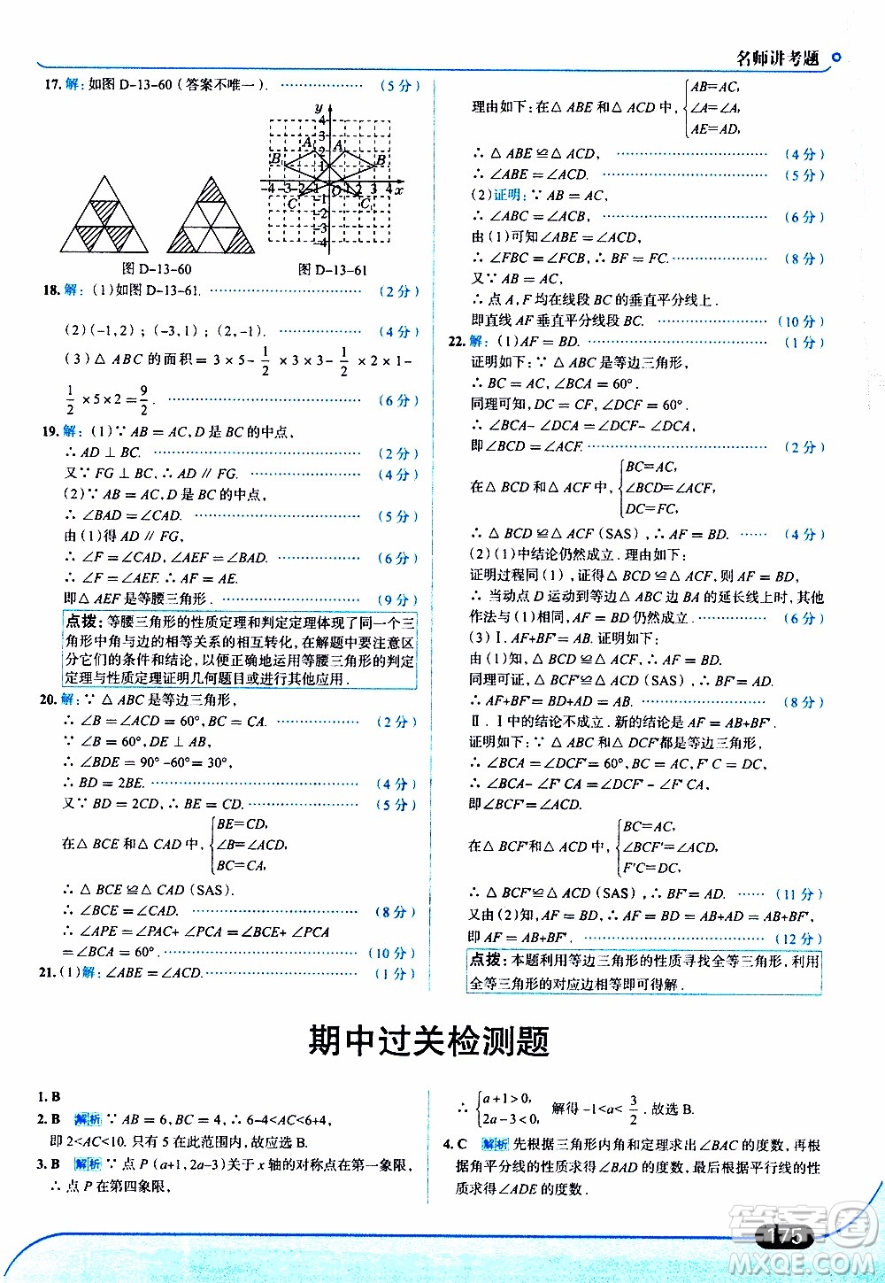 金星教育2019年走向中考考場(chǎng)八年級(jí)上數(shù)學(xué)RJ人教版參考答案