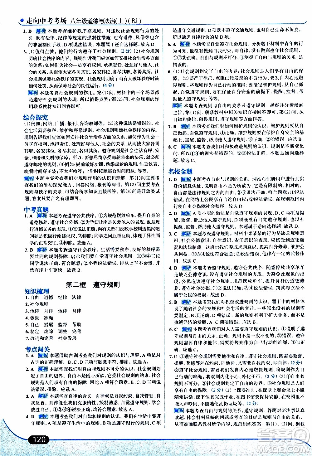 金星教育2019年走向中考考場八年級上道德與法治RJ人教版參考答案