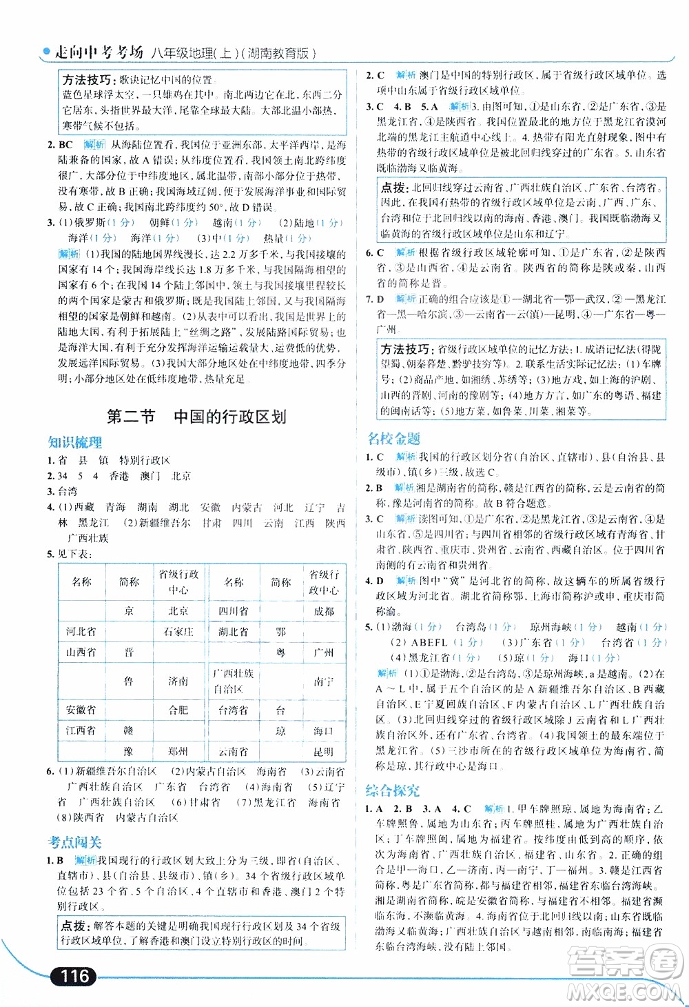 金星教育2019年走向中考考場八年級上地理湖南教育版參考答案