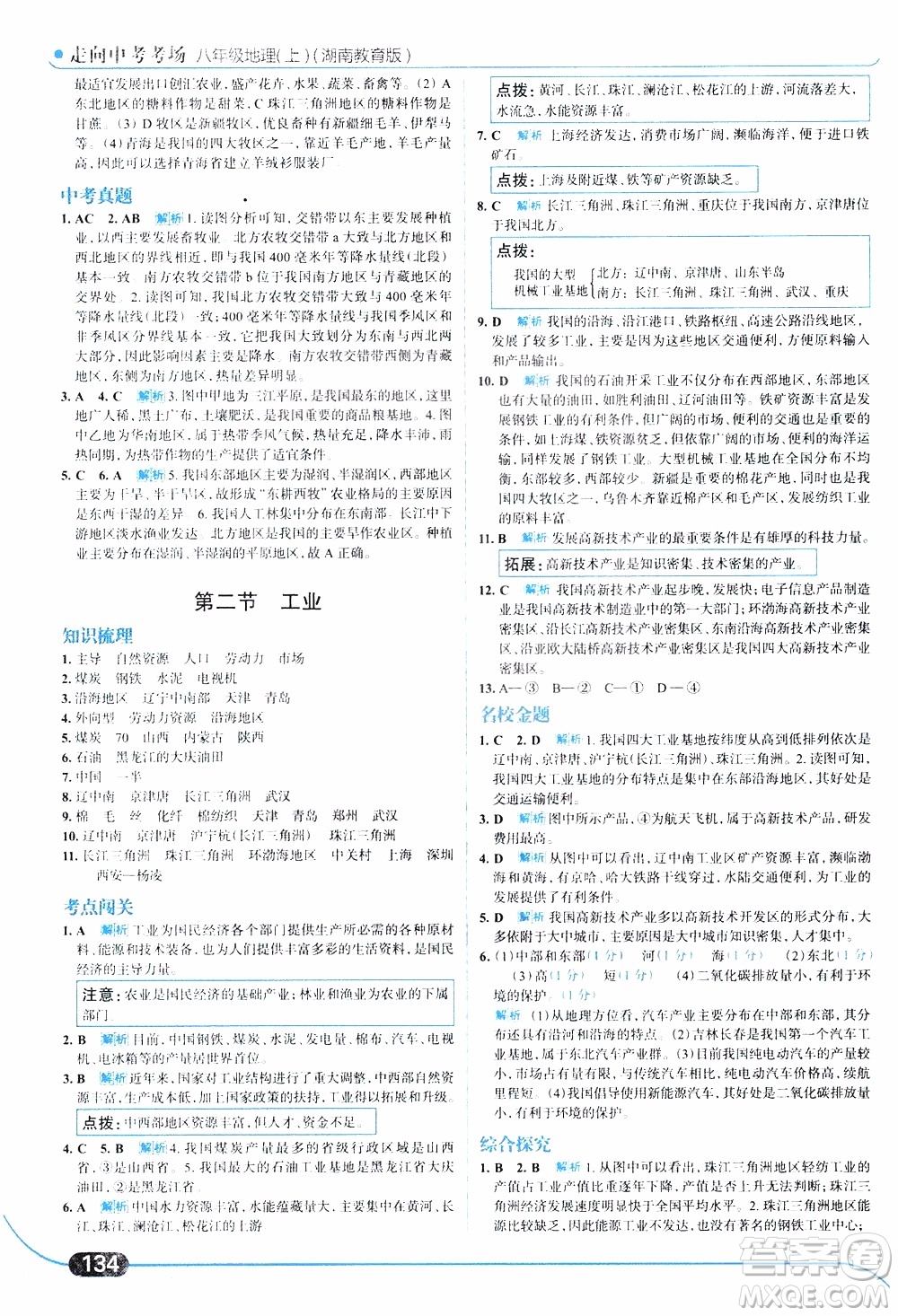 金星教育2019年走向中考考場八年級上地理湖南教育版參考答案