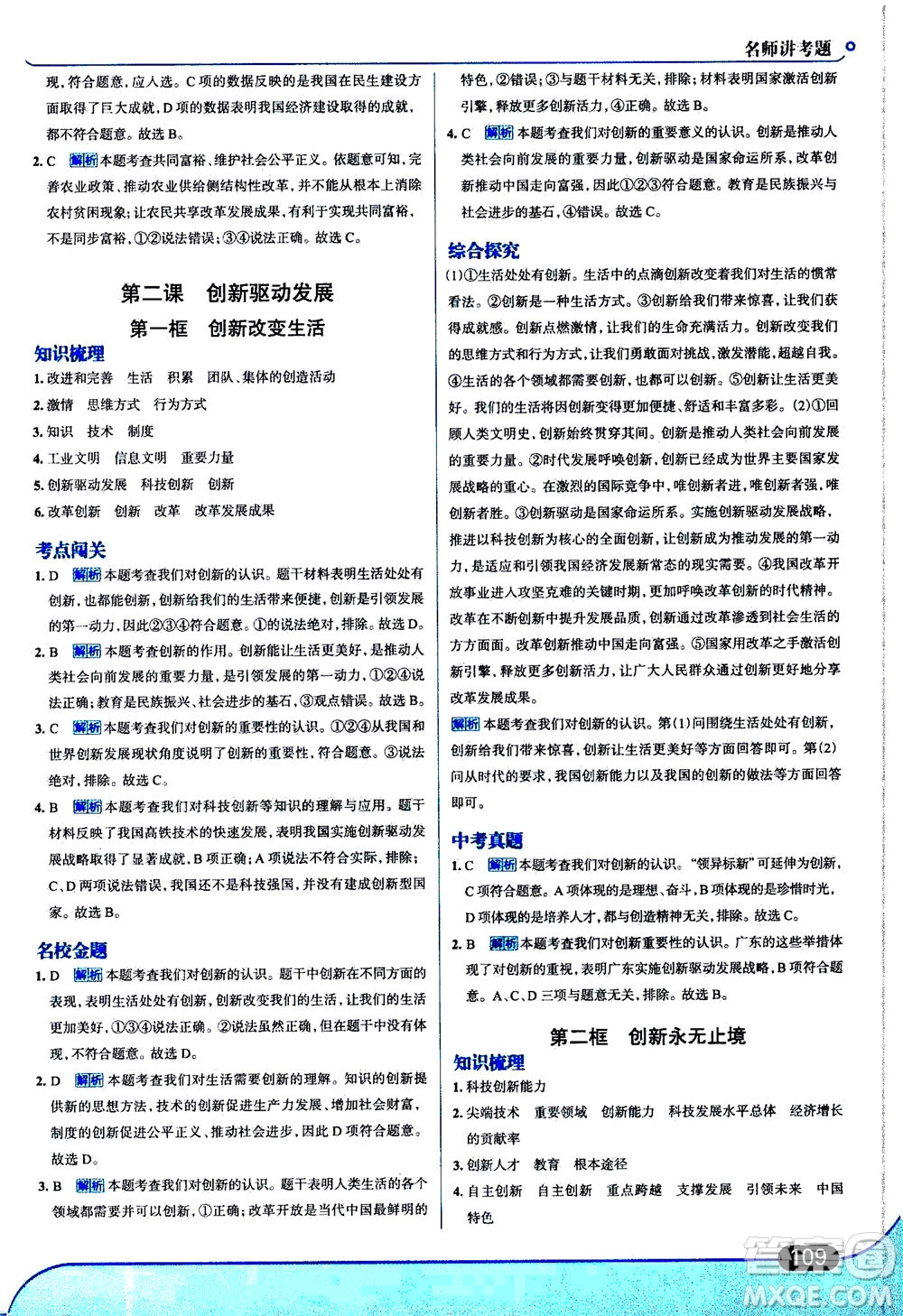 金星教育2019年走向中考考場九年級上道德與法治RJ人教版參考答案