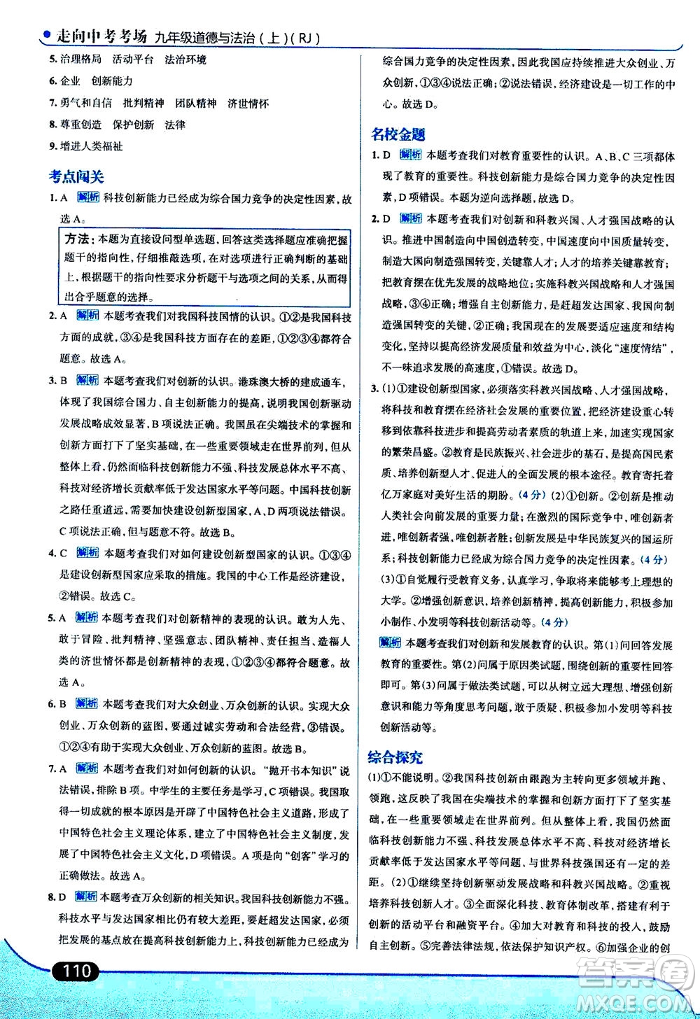 金星教育2019年走向中考考場九年級上道德與法治RJ人教版參考答案