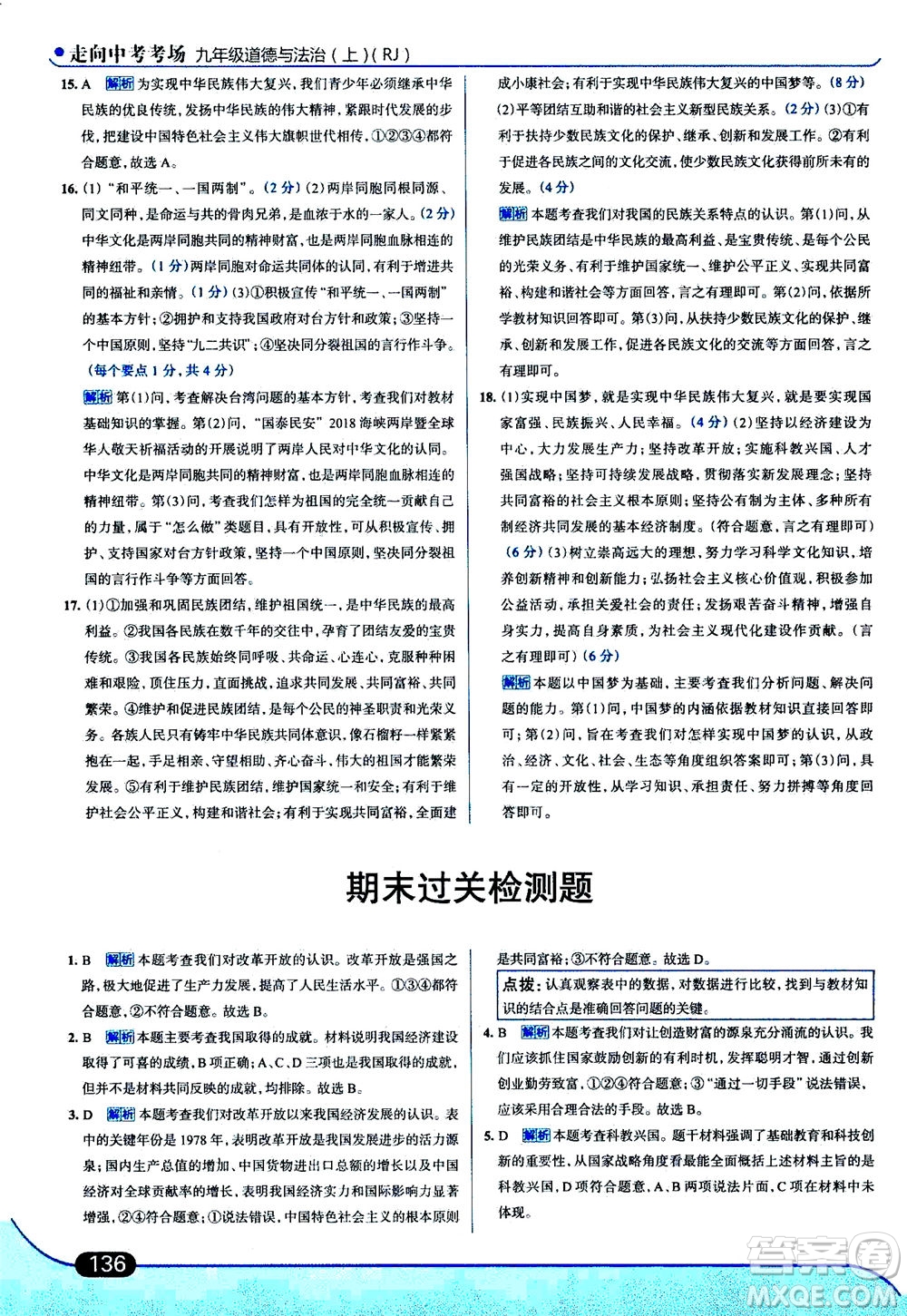 金星教育2019年走向中考考場九年級上道德與法治RJ人教版參考答案