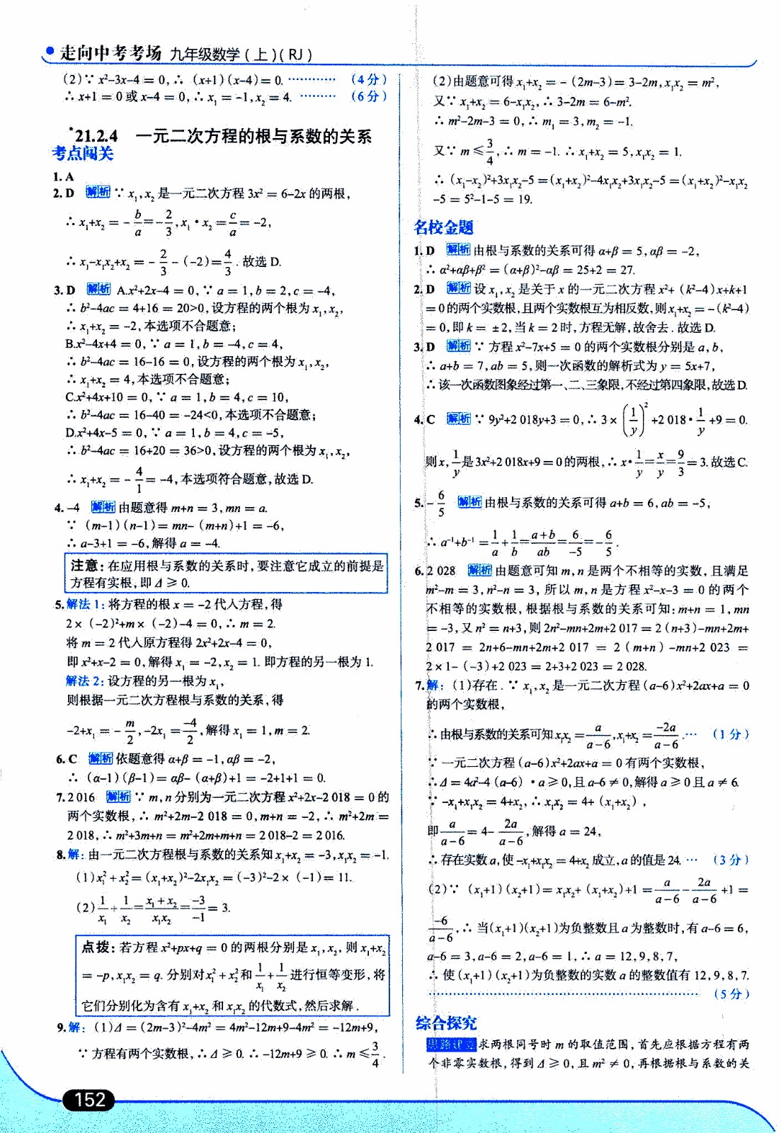 金星教育2019年走向中考考場九年級上數(shù)學(xué)RJ人教版參考答案