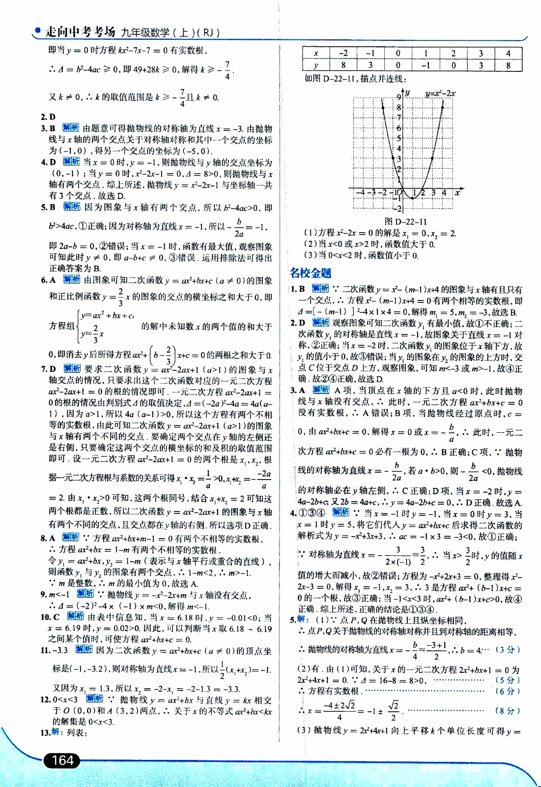 金星教育2019年走向中考考場九年級上數(shù)學(xué)RJ人教版參考答案