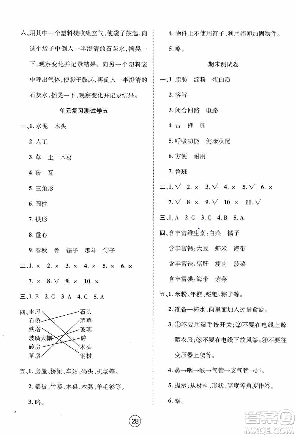 湖北教育出版社2019全優(yōu)標(biāo)準(zhǔn)卷三年級(jí)科學(xué)上冊(cè)答案