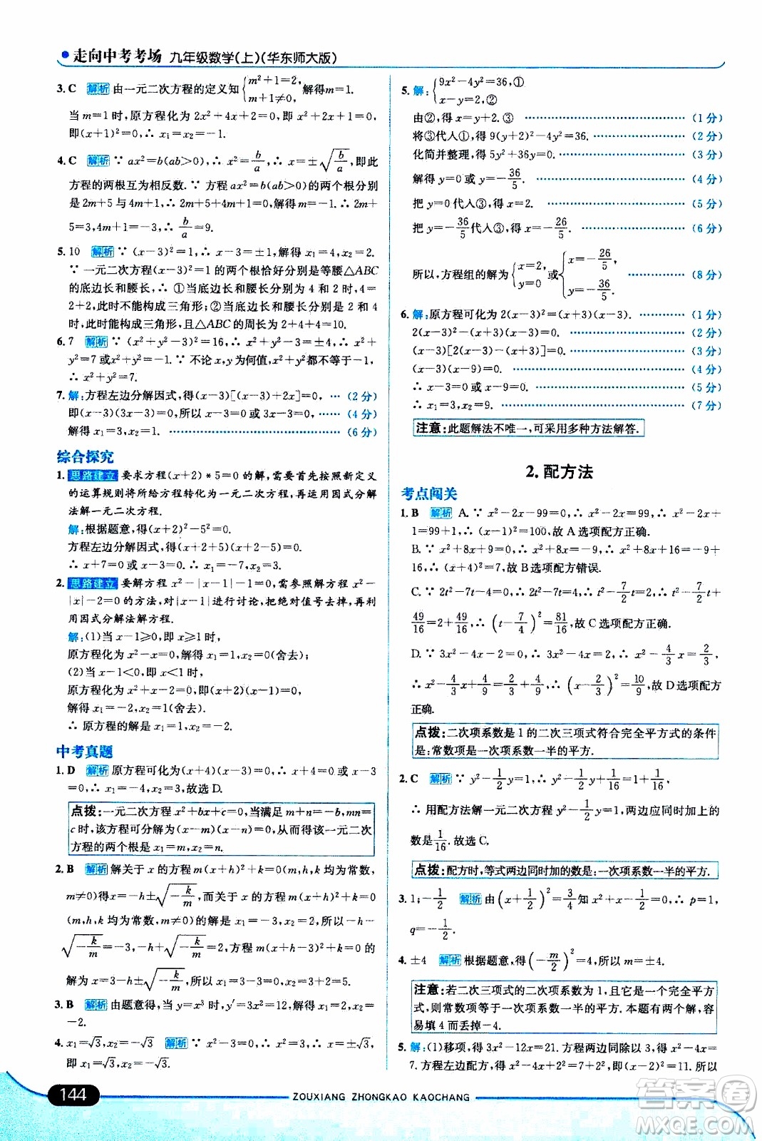 金星教育2019年走向中考考場(chǎng)九年級(jí)上數(shù)學(xué)華東師大版參考答案