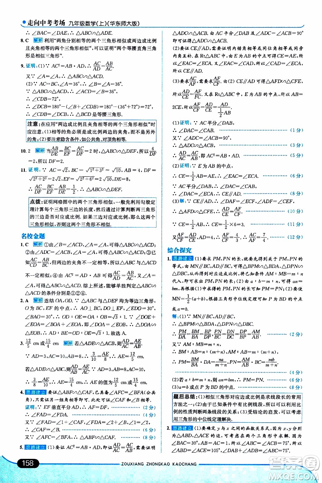 金星教育2019年走向中考考場(chǎng)九年級(jí)上數(shù)學(xué)華東師大版參考答案