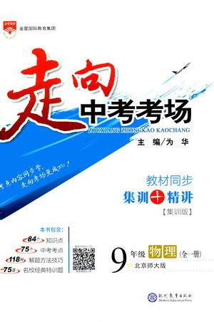 金星教育2019年走向中考考場九年級全一冊物理北京師大版參考答案