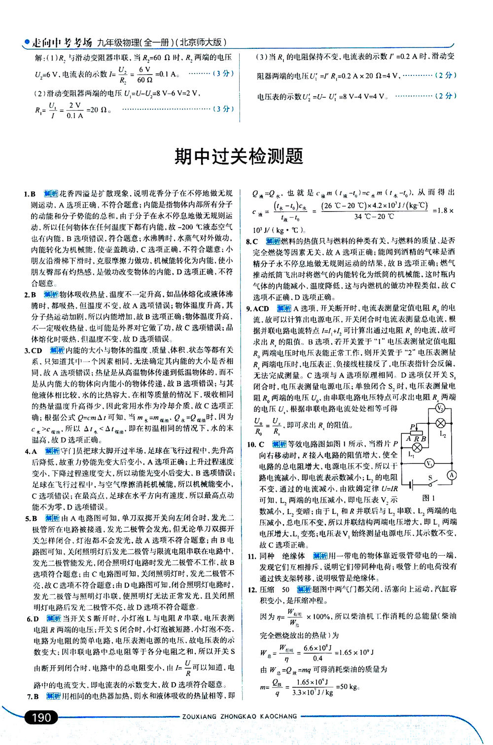 金星教育2019年走向中考考場九年級全一冊物理北京師大版參考答案