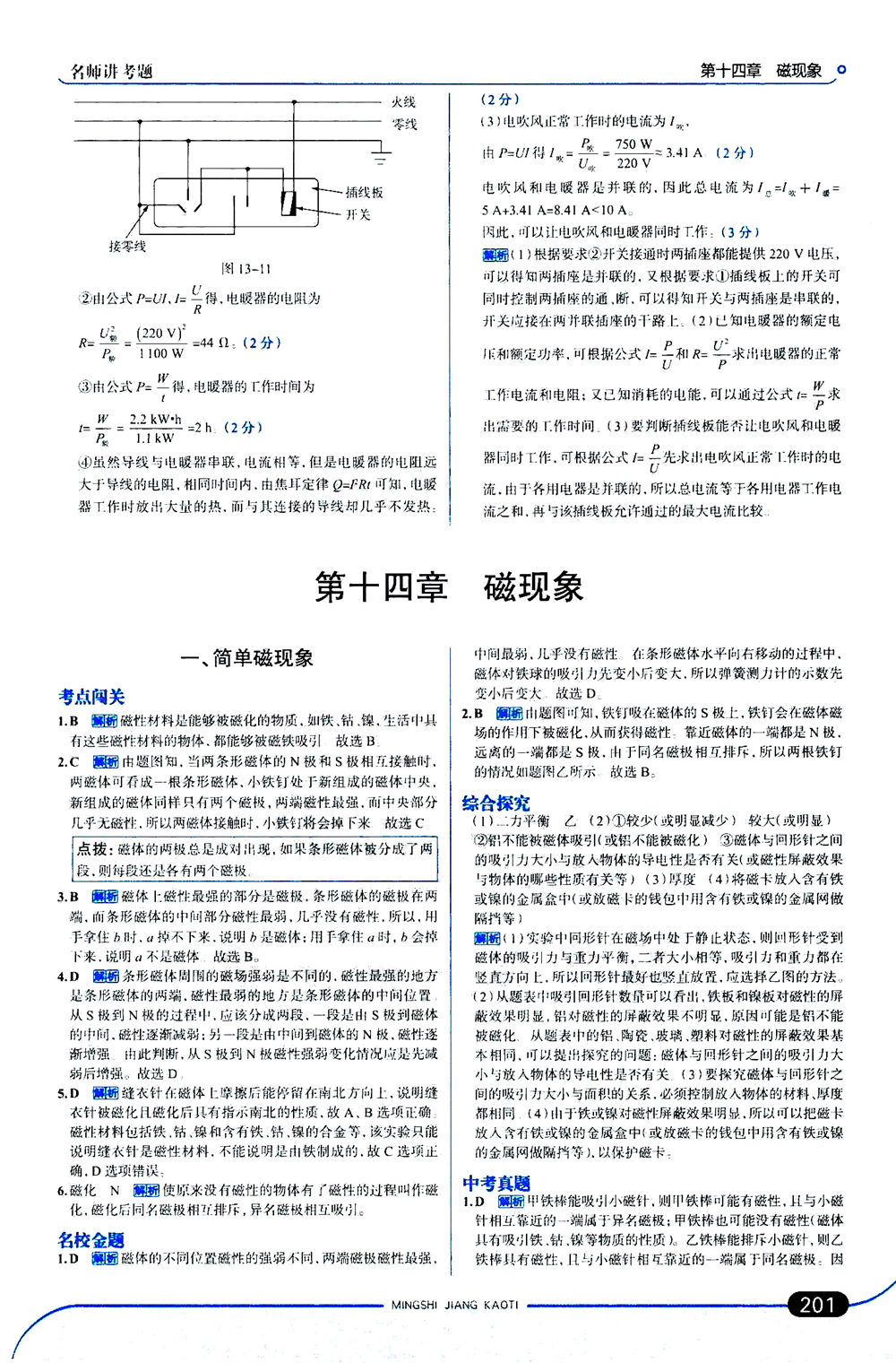 金星教育2019年走向中考考場九年級全一冊物理北京師大版參考答案