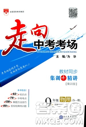 金星教育2019年走向中考考場九年級全一冊物理RJ人教版參考答案