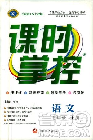 新疆文化出版社2019年課時(shí)掌控語(yǔ)文七年級(jí)上冊(cè)RJ人教版參考答案