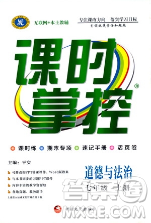 新疆文化出版社2019年課時(shí)掌控道德與法治七年級(jí)上冊(cè)RJ人教版參考答案