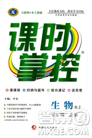 新疆文化出版社2019年課時(shí)掌控生物七年級(jí)上冊(cè)RJ人教版參考答案