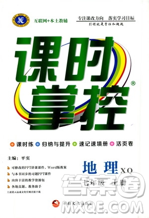 新疆文化出版社2019年課時掌控地理七年級上冊XQ星球版參考答案