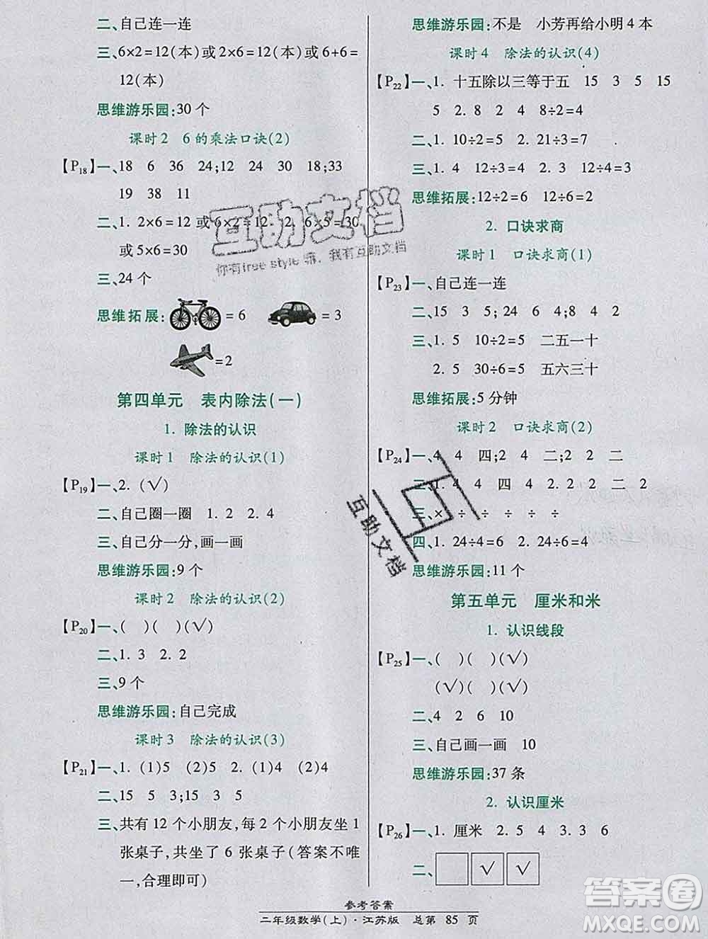 2019秋高效課時(shí)通10分鐘掌控課堂二年級(jí)數(shù)學(xué)上冊江蘇版答案