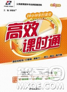 2019秋高效課時(shí)通10分鐘掌控課堂二年級語文上冊人教版答案