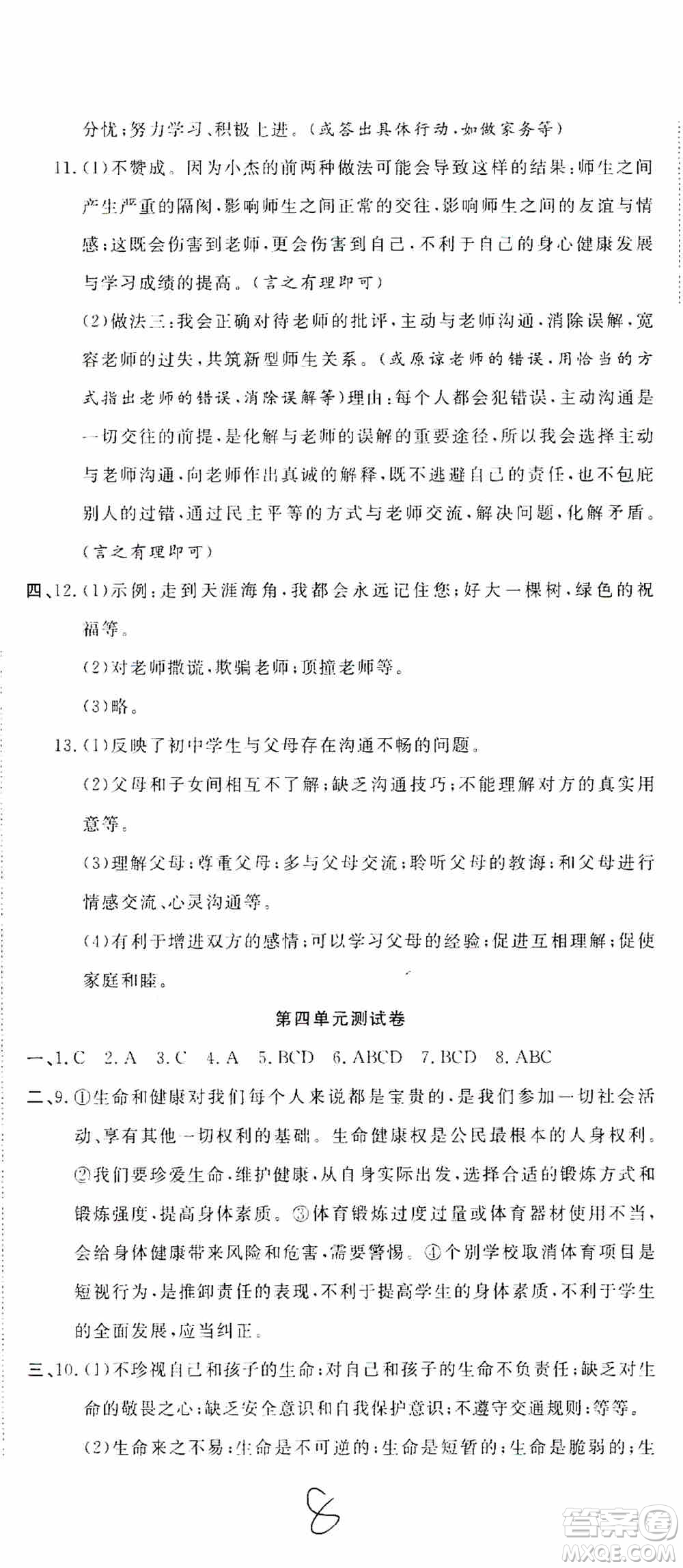 湖北教育出版社2019全優(yōu)標(biāo)準(zhǔn)卷7年級道德與法治上冊答案