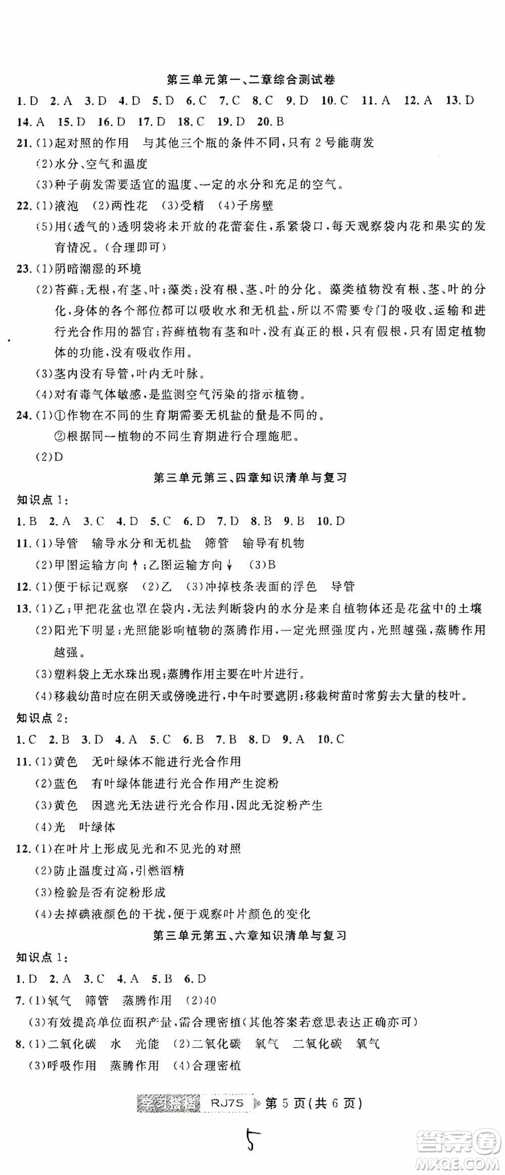 湖北教育出版社2019全優(yōu)標(biāo)準(zhǔn)卷7年級生物上冊答案