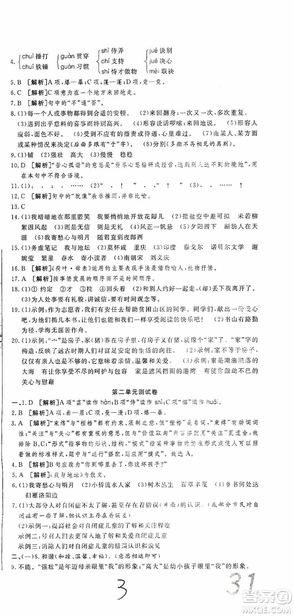 湖北教育出版社2019全優(yōu)標準卷7年級語文上冊答案