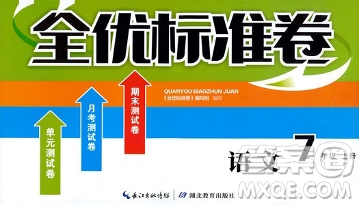 湖北教育出版社2019全優(yōu)標準卷7年級語文上冊答案