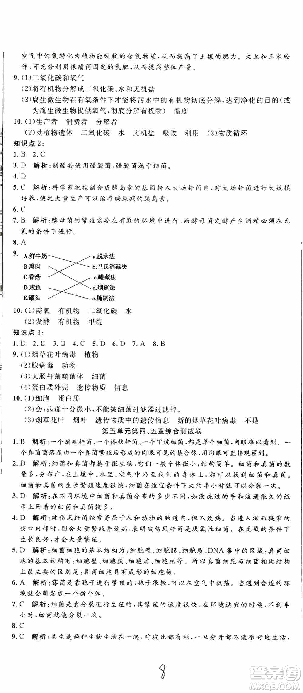 湖北教育出版社2019全優(yōu)標(biāo)準(zhǔn)卷8年級生物上冊答案