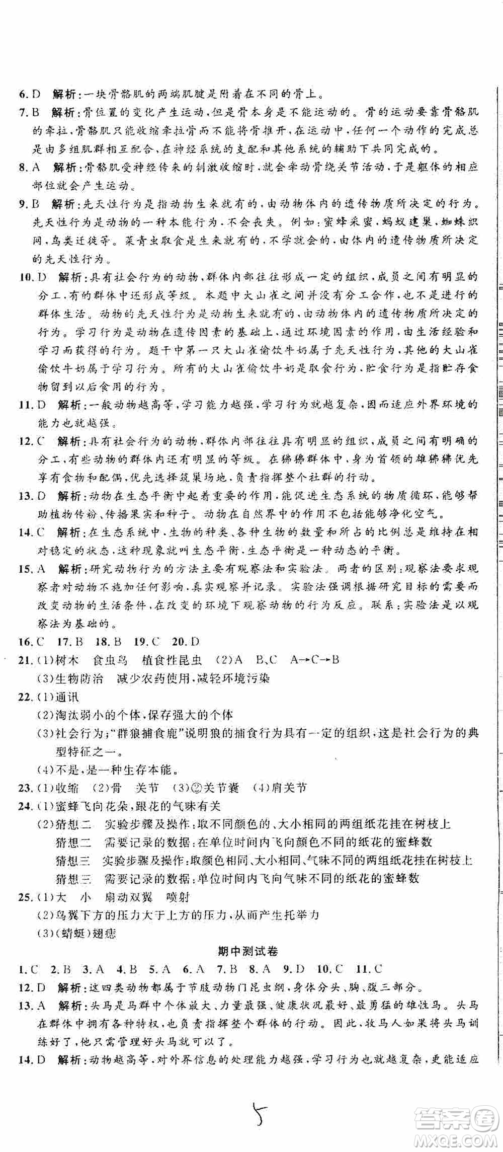 湖北教育出版社2019全優(yōu)標(biāo)準(zhǔn)卷8年級生物上冊答案