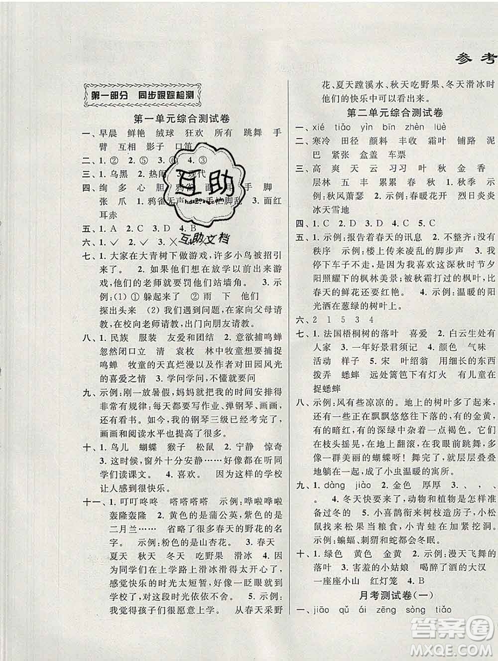 新世紀(jì)出版社2019年同步跟蹤全程檢測(cè)三年級(jí)語(yǔ)文上冊(cè)蘇教版答案