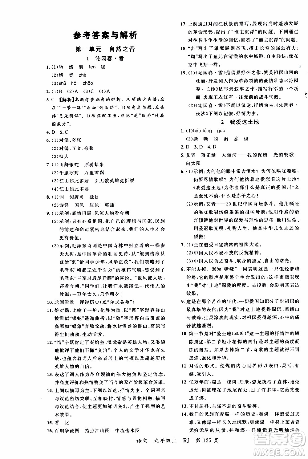 2019品至教育一線課堂語(yǔ)文九年級(jí)上冊(cè)人教版RJ參考答案